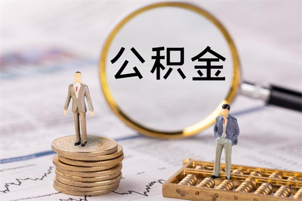 晋城封存公积金取出手续（封存公积金提取流程2021）