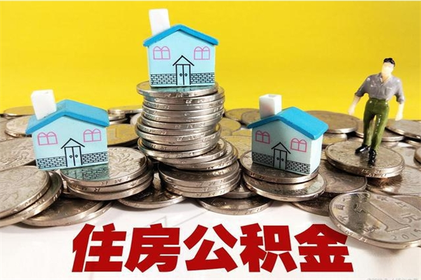 晋城辞职能提公积金吗（辞职可以提取住房公积金）