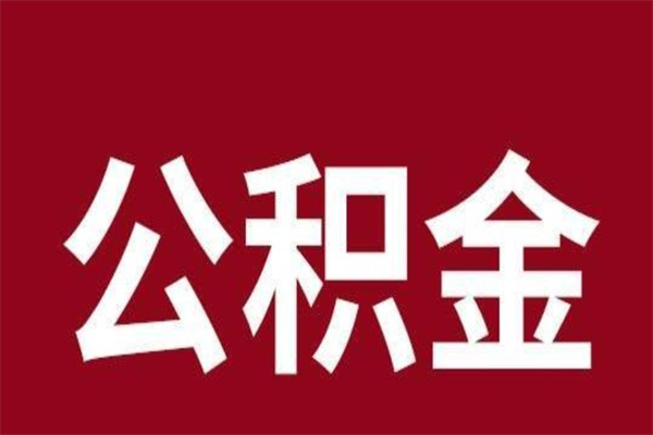 晋城离职了公积金什么时候能取（离职公积金什么时候可以取出来）