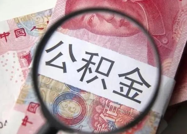 晋城离职6个月后封存的公积金怎么取（公积金离职封存六个月怎么算）