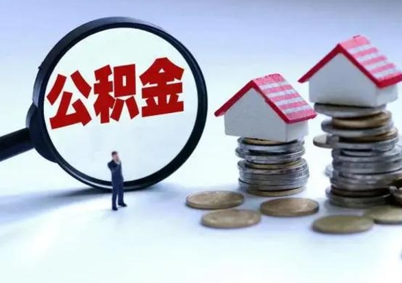 晋城离职时住房公积金能全部提出来吗（离职了公积金能全部取出来吗?）