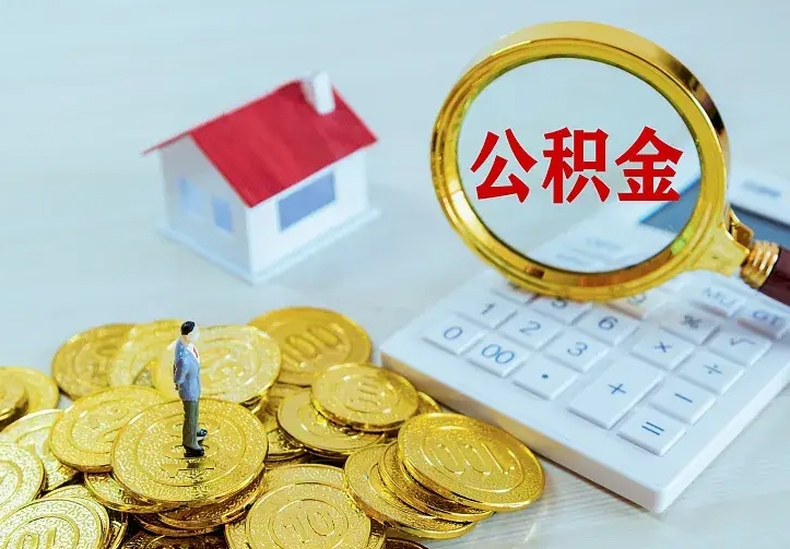 晋城公积金怎么取出来（怎么取用住房公积金）