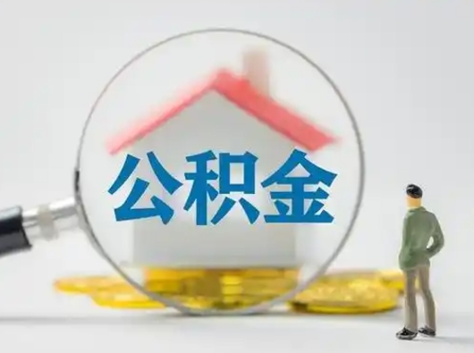 晋城离职能不能取公积金（离职能取住房公积金么）