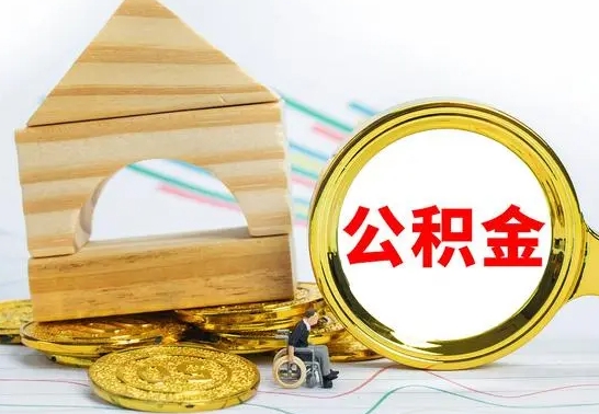 晋城离职后如何取住房公积金（离职后如何取住房公积金的钱）