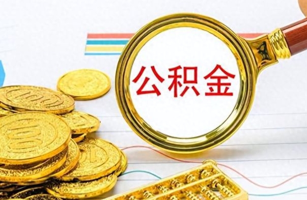 晋城封存的离职公积金怎么取（离职公积金封存提取）